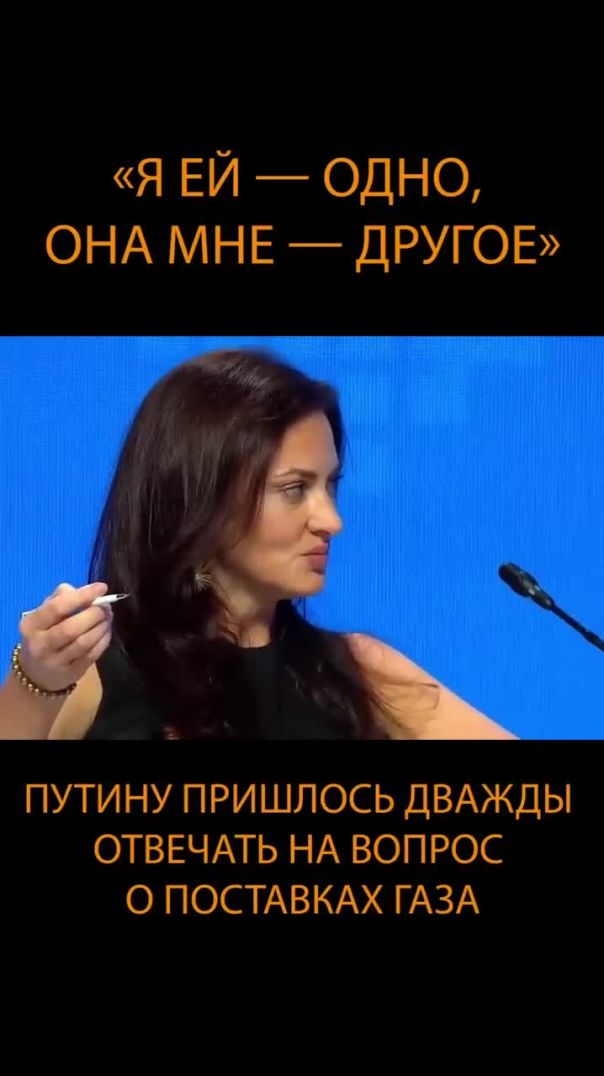 Красивая, но Путина не проведёшь