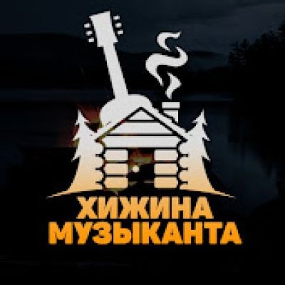 Хижина Музыканта..