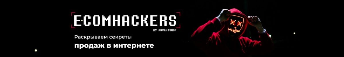 ECOMHACKERS by AdvantShop - Как увеличить продажи