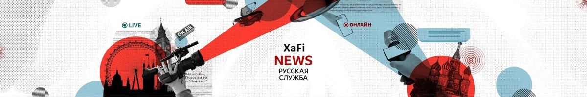XaFi Новости - Русская служба