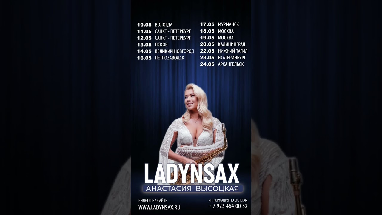 Информация и билеты www.ladynsax.ru
