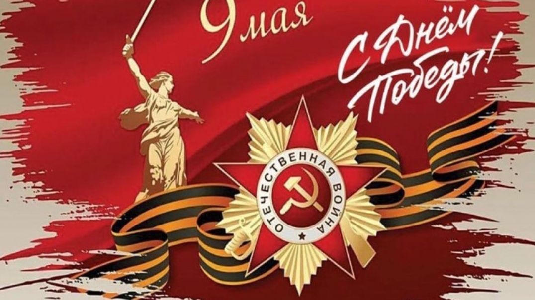 9 мая