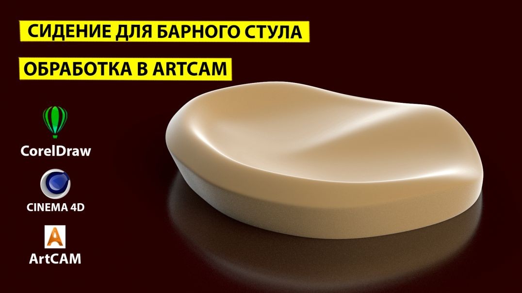 Седло для барного стула. Создания обработки для ЧПУ в ArtCAM.