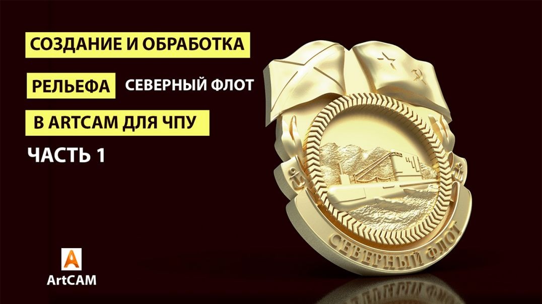 ⁣Создание и обработка рельефа в ArtCAM с нуля. "Северный флот". Часть 1