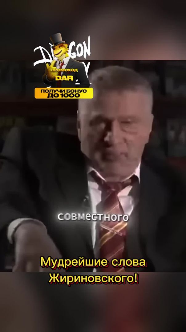 Жириновский про  брак