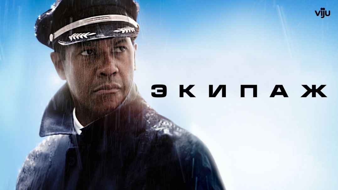 Экипаж (2012)