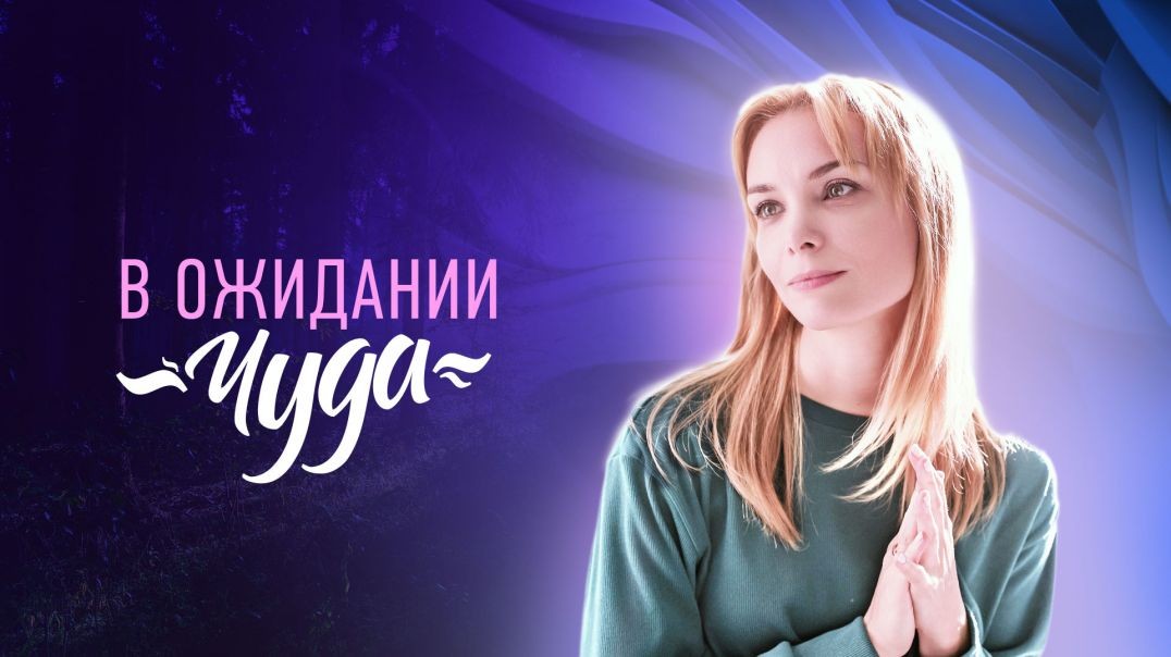 В ожидании чуда (2024)