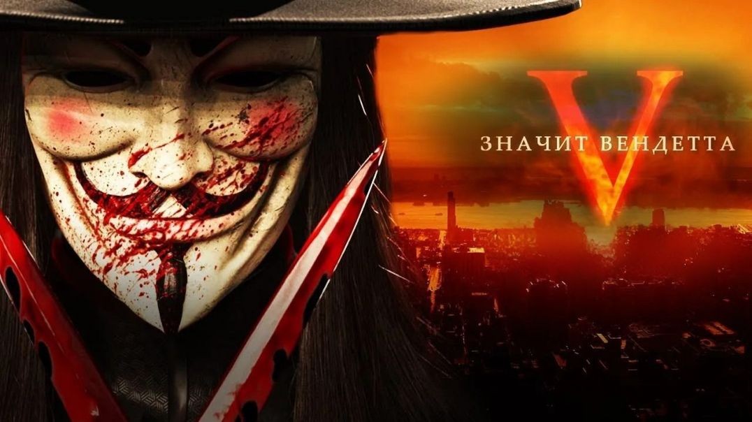⁣«V» значит Вендетта (2005)