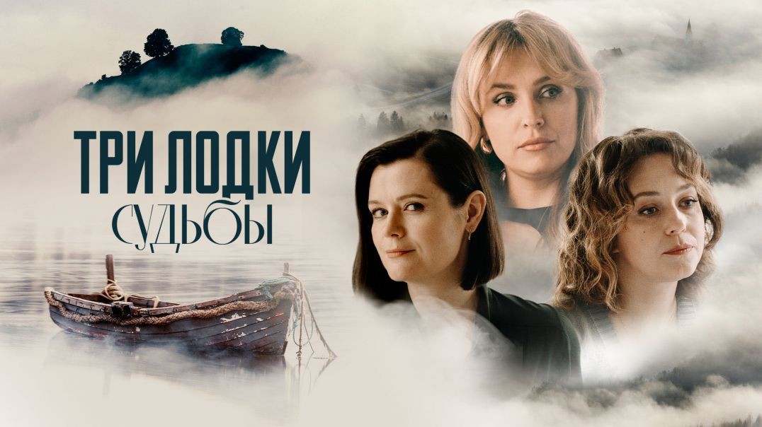 Три лодки судьбы (2024)