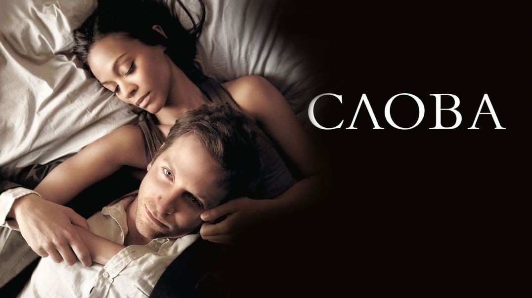 ⁣Слова (2012)