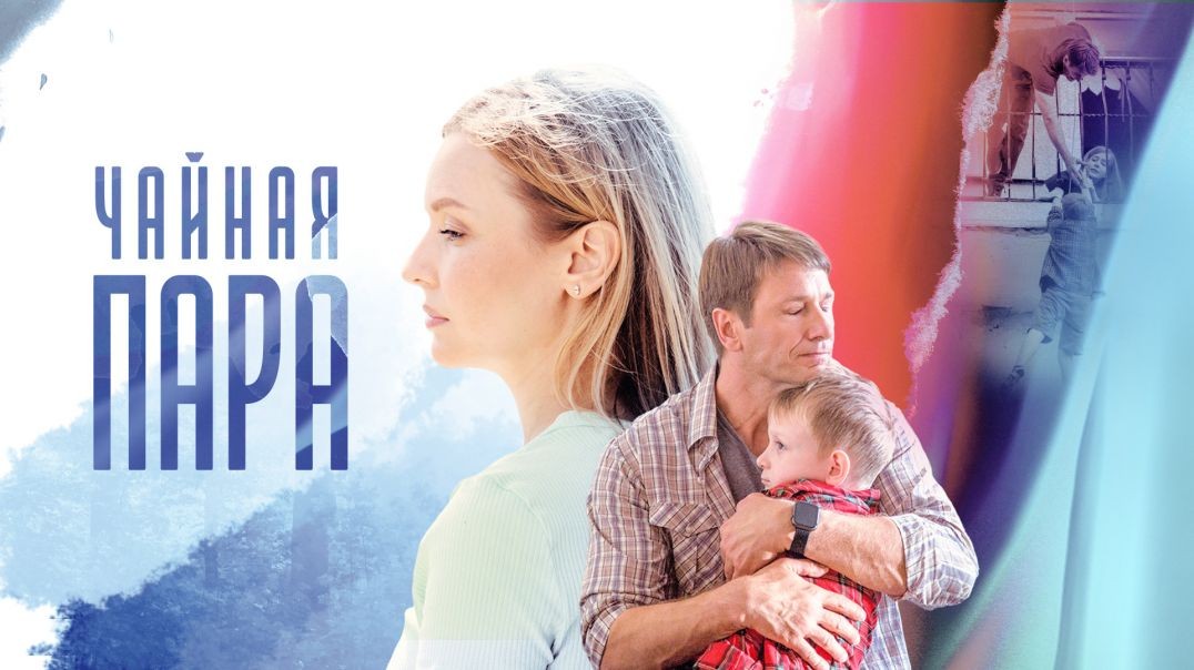 Чайная пара (2024)