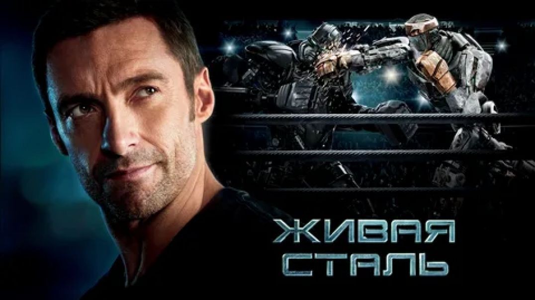 Живая сталь (2011)