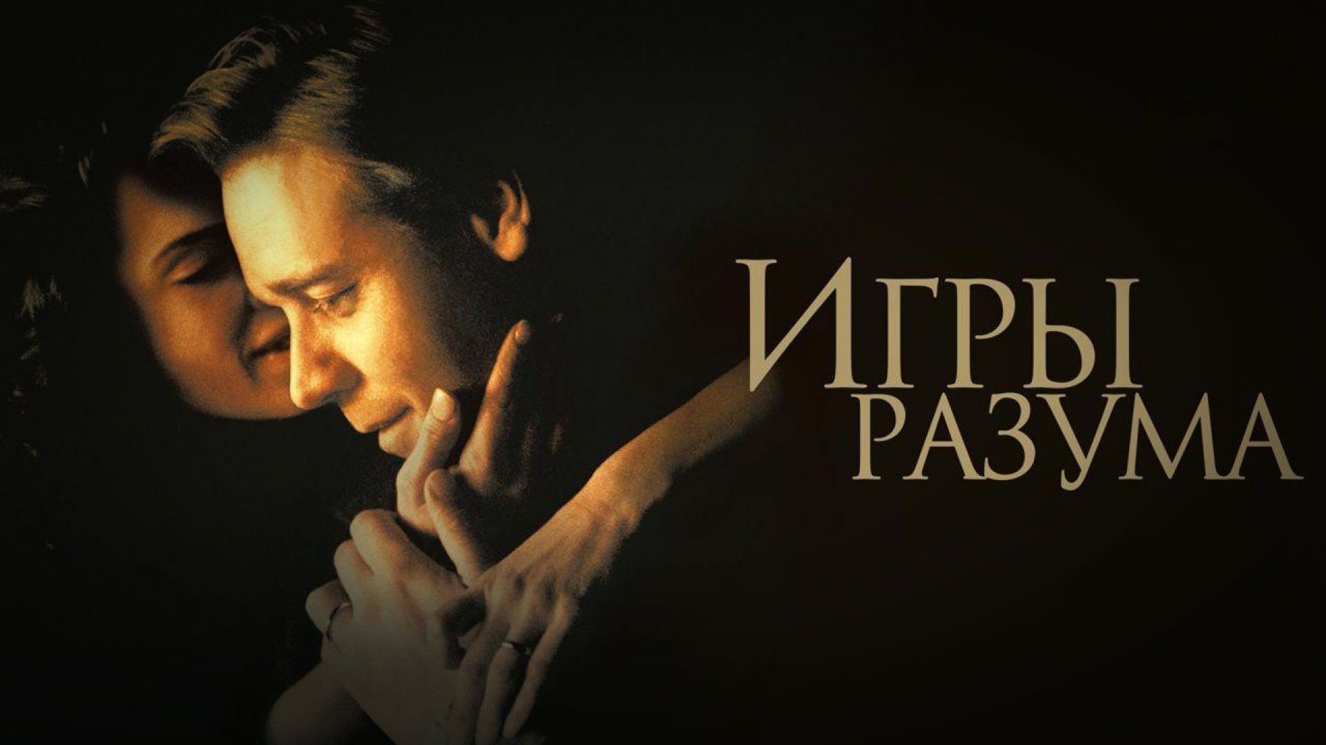 Игры разума (2001)