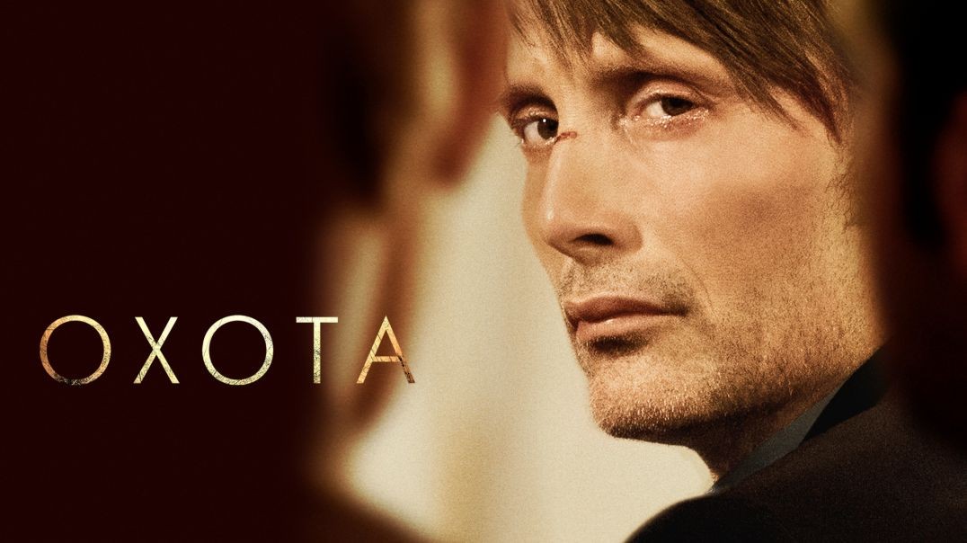 ⁣Охота (2012)
