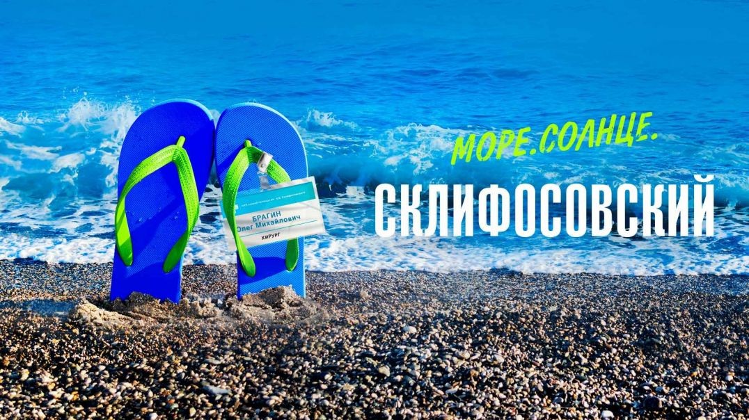 Море. Солнце. Склифосовский (2022)