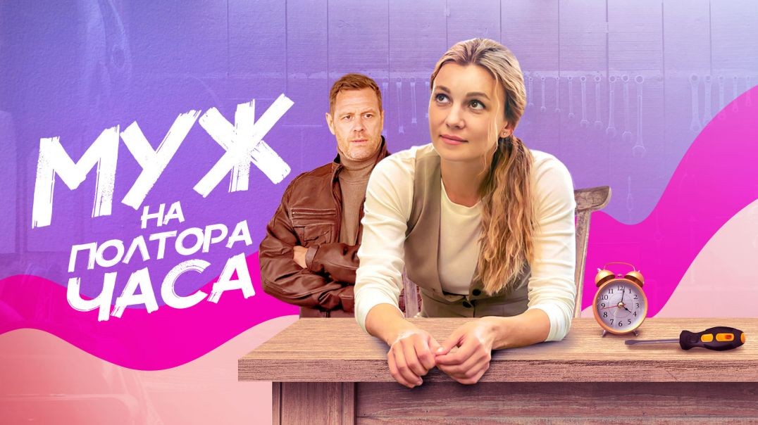 ⁣Муж на полтора часа  (2023)