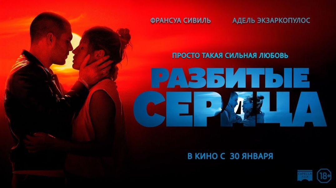 Разбитые сердца (2024)