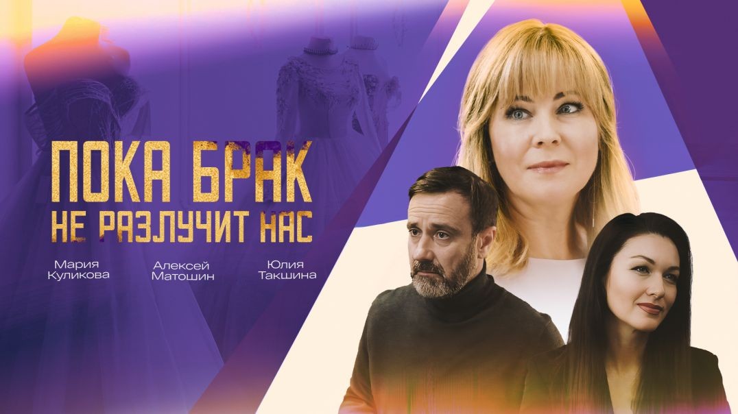 Пока брак не разлучит нас (2024)