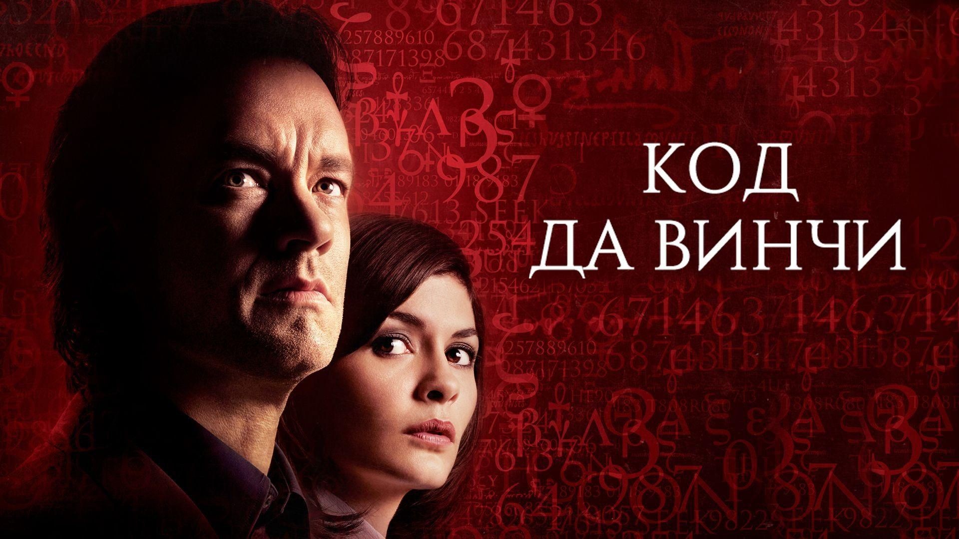 ⁣Код Да Винчи (2006)