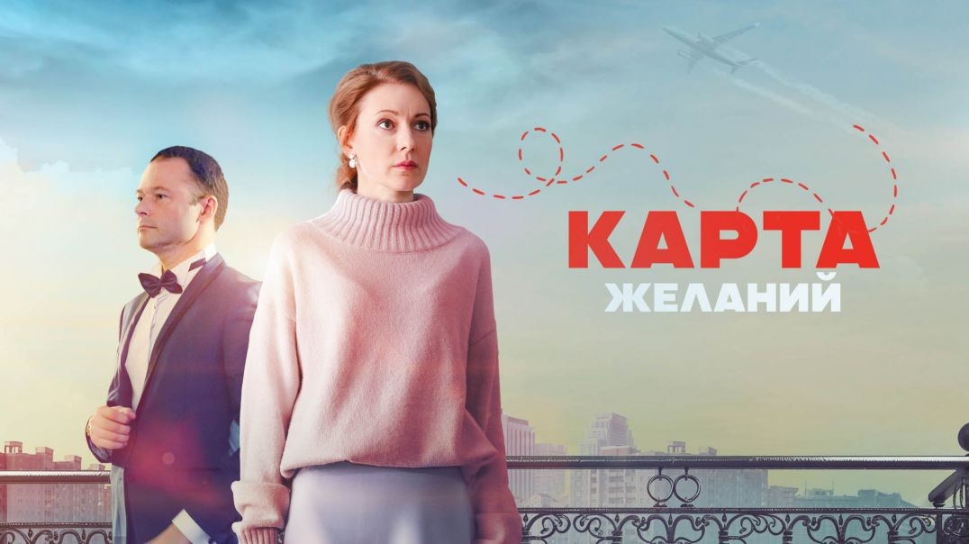 Карта желаний (2024)