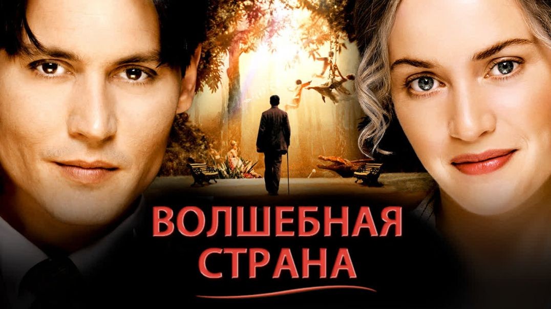 Волшебная страна (2004)