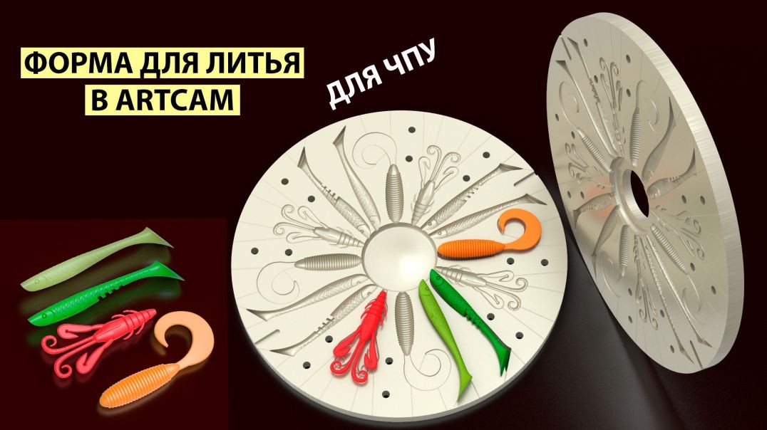 Создание литьевой формы для силиконовых приманок в ArtCAM: шаг за шагом. Мини - курс.