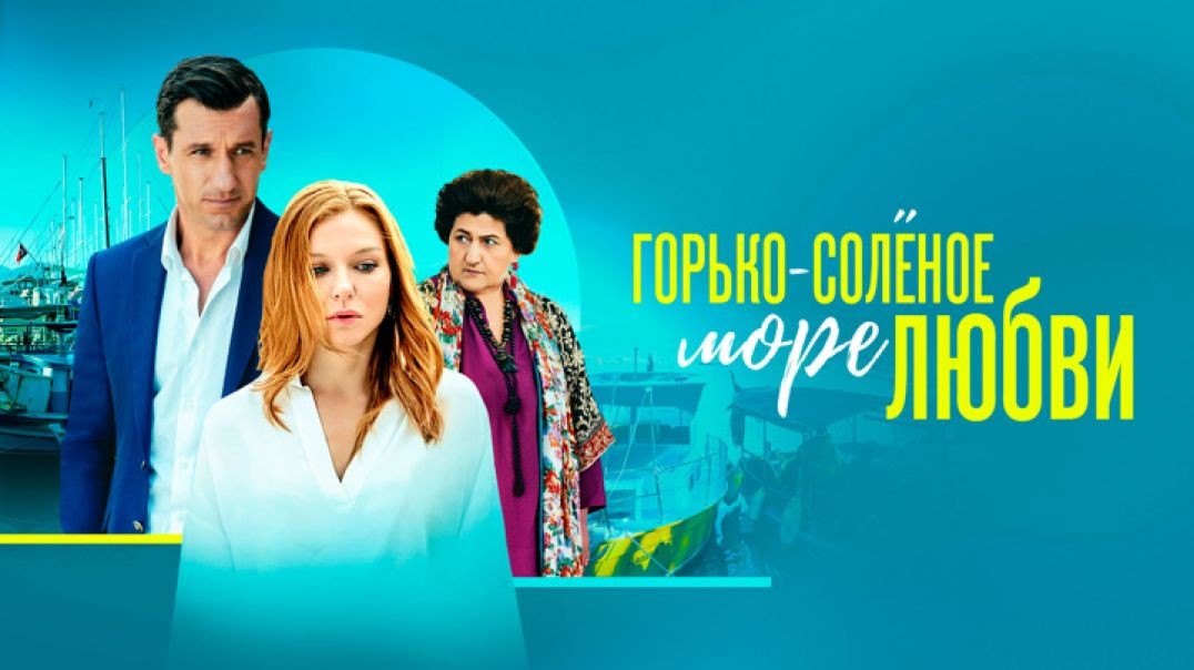 Горько-соленое море любви  (2022)