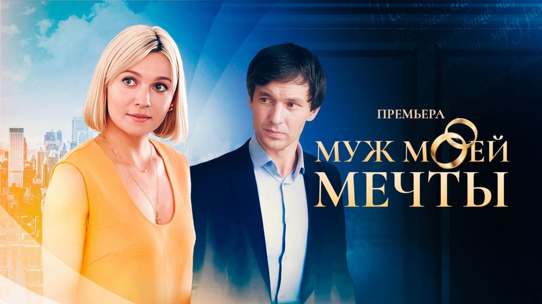 Муж моей мечты (2024)