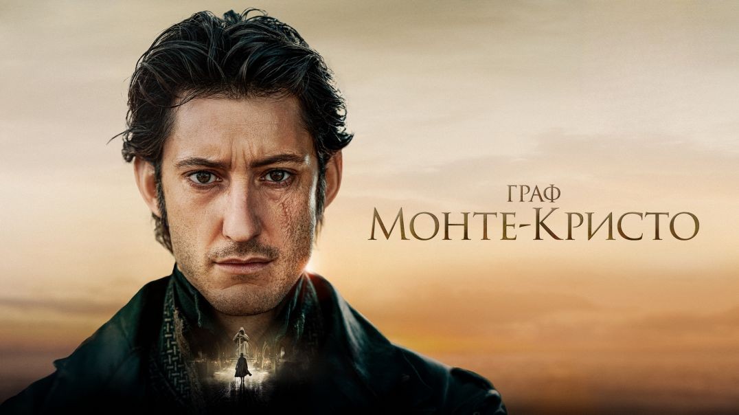 Граф Монте-Кристо (2024)