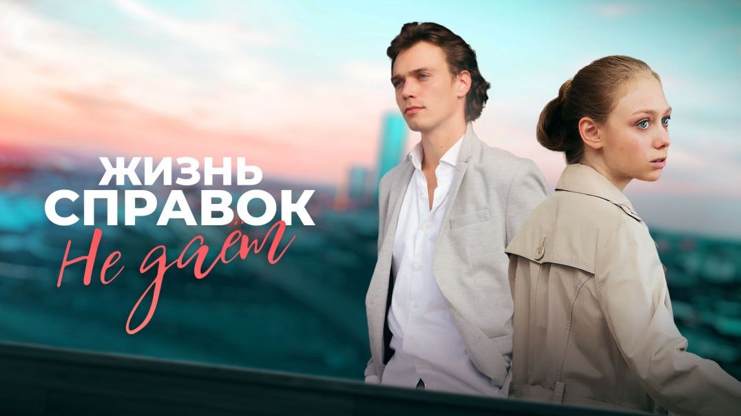 ⁣Жизнь справок не дает (2023)