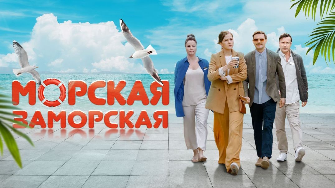 Морская Заморская (2023)