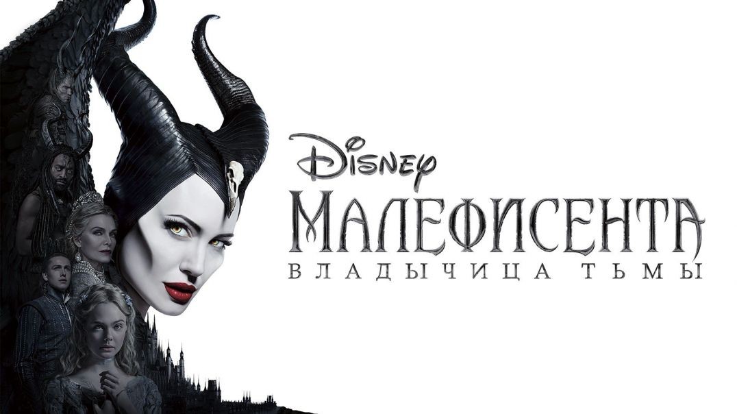⁣Малефисента: Владычица тьмы (2019)