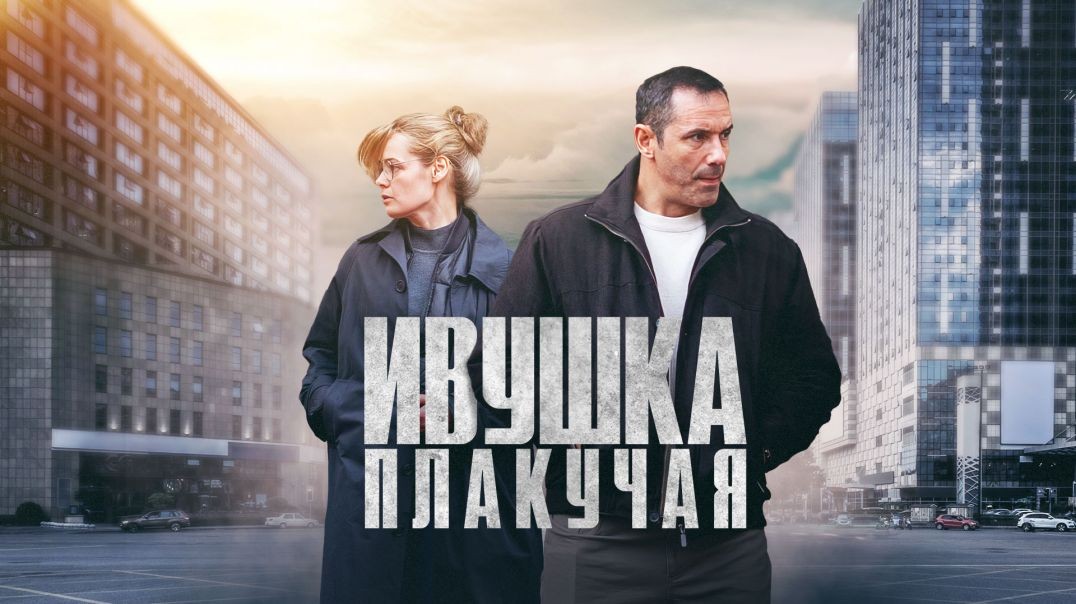 Ивушка плакучая (2024)