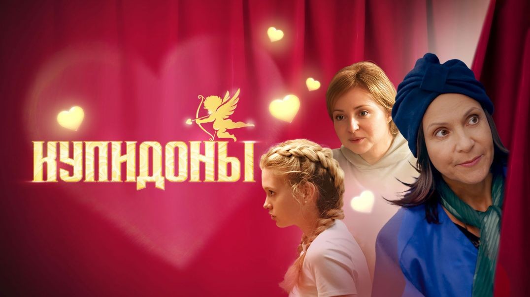 Купидоны (2024)