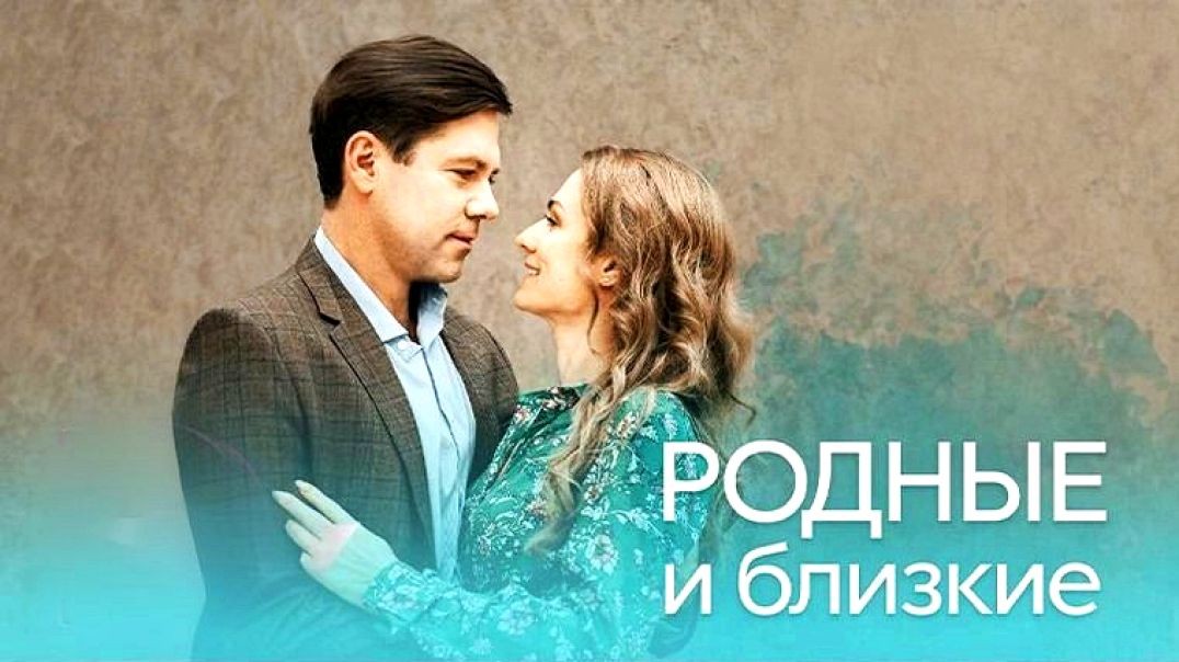 Родные и близкие (2022)