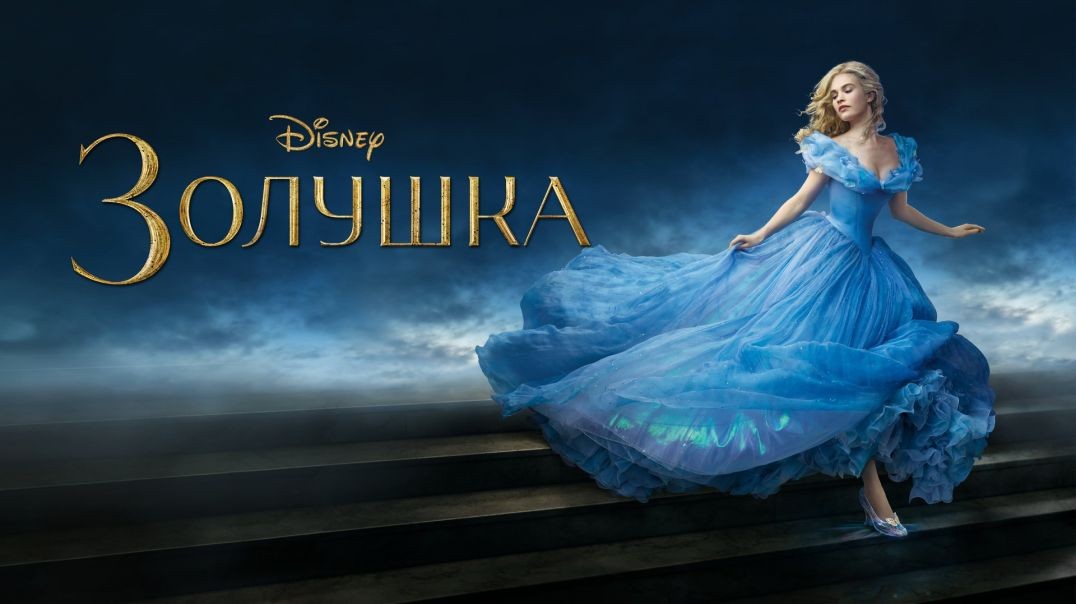 ⁣Золушка (2015)