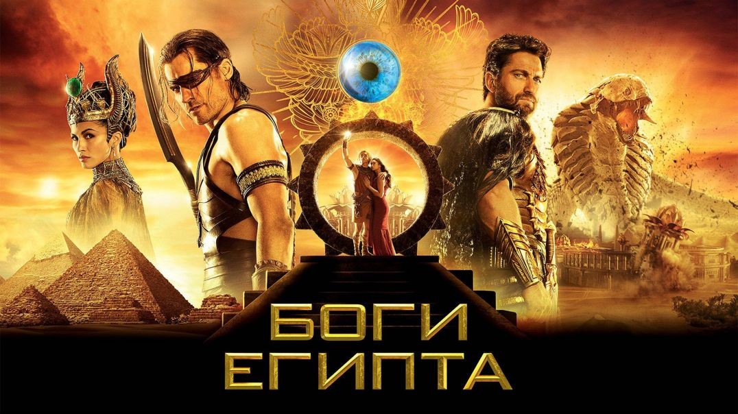Боги Египта (2016)