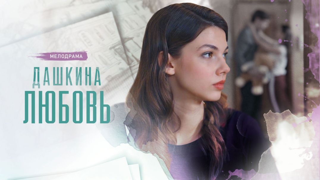 Дашкина любовь (2024)