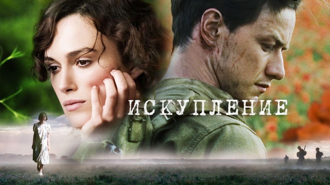 ⁣Искупление (2007)