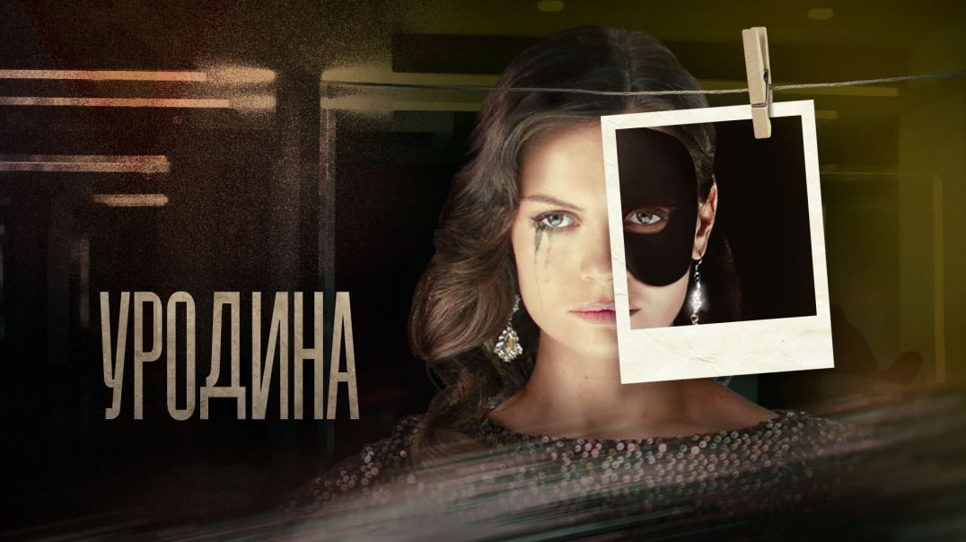 Уродина (2023)