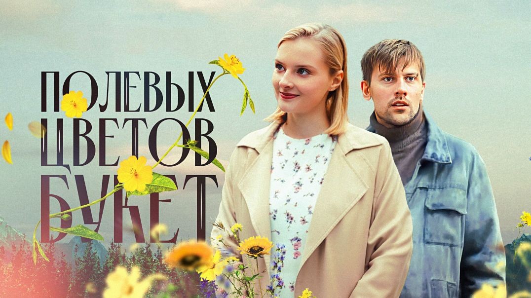 Полевых цветов букет (2024)