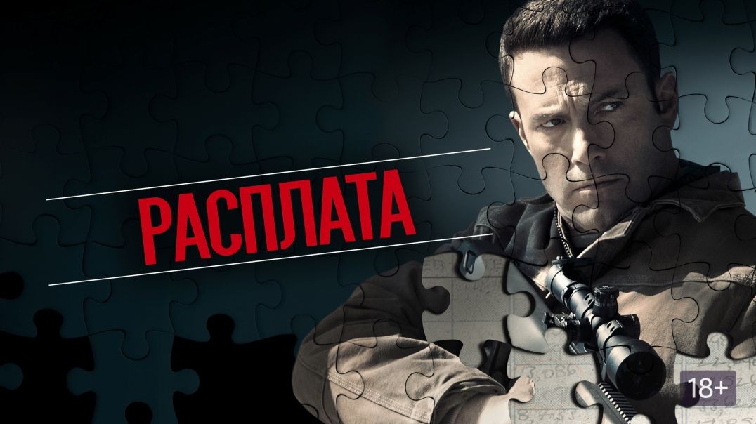 Расплата (2016)