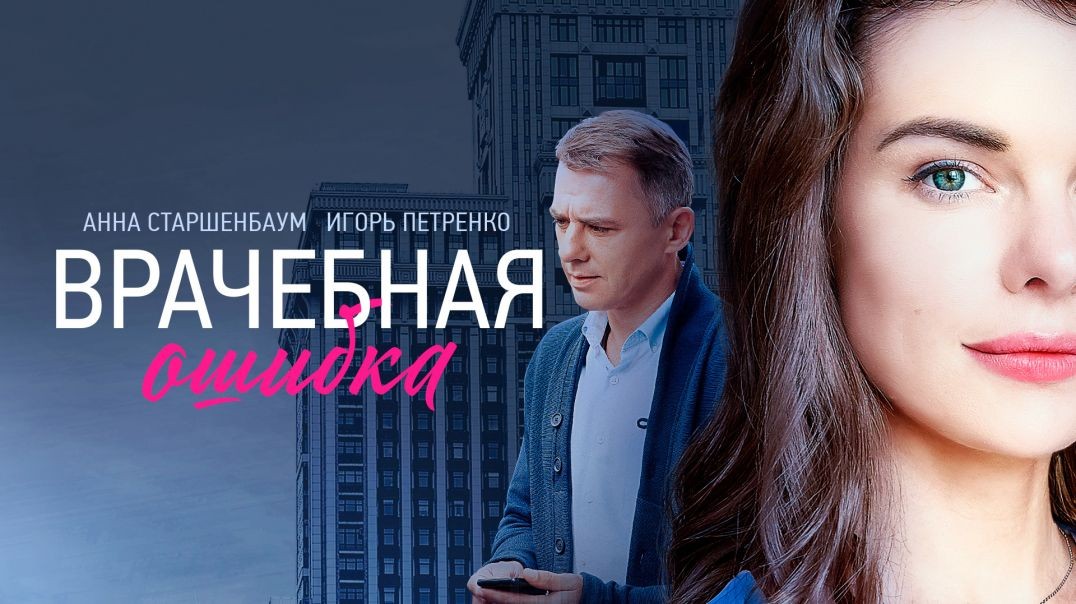 Врачебная ошибка (2020)
