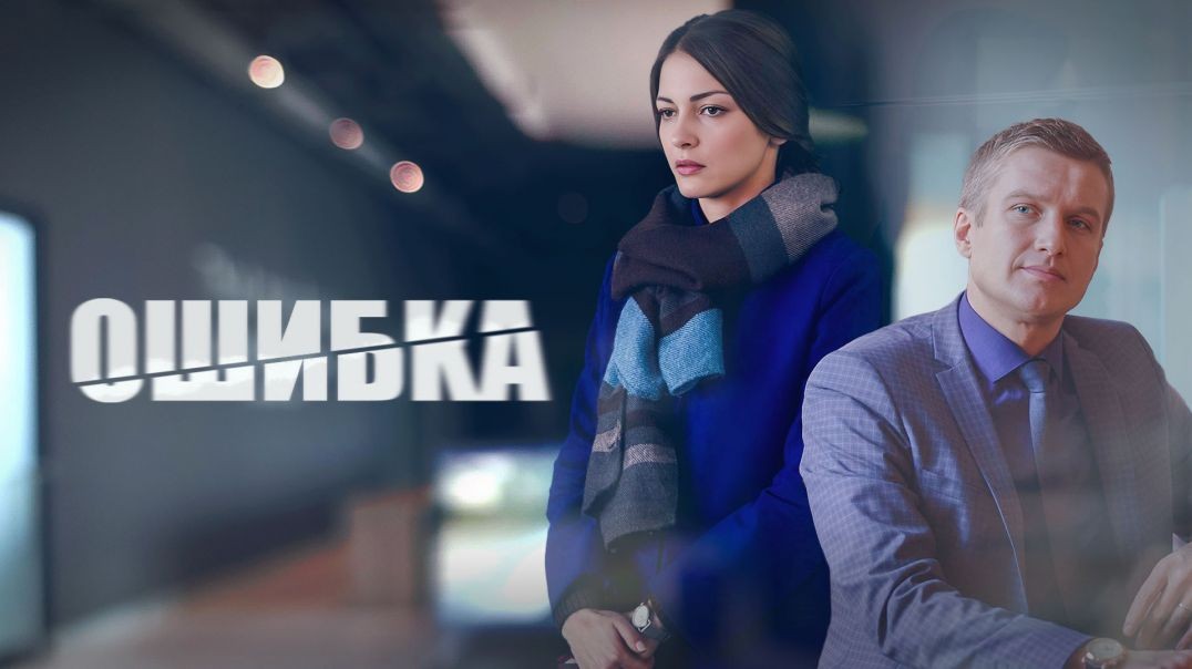 Ошибка (2018)