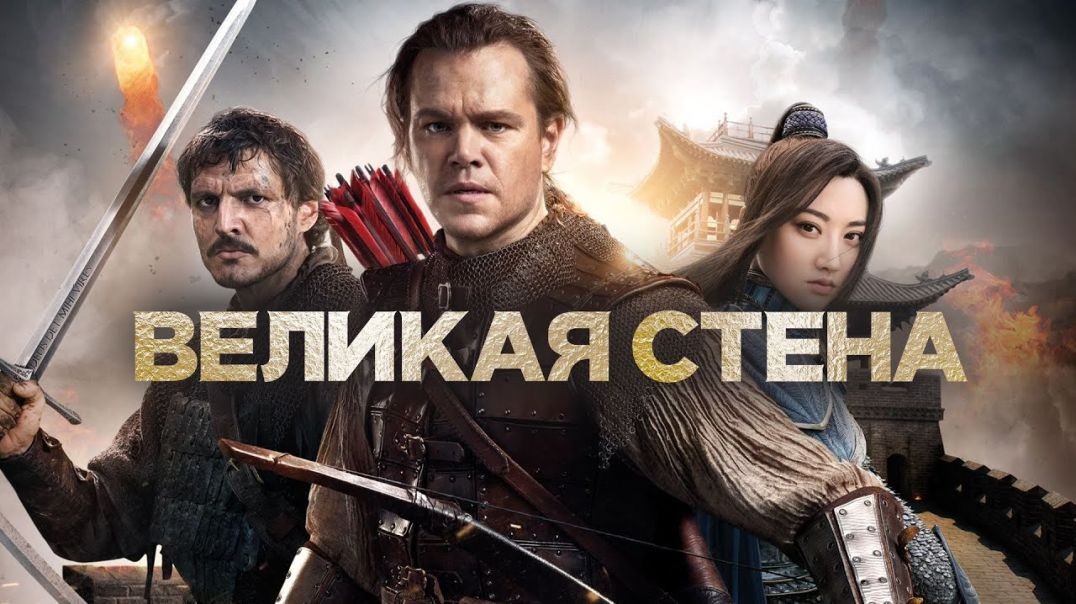 ⁣Великая стена (2016)