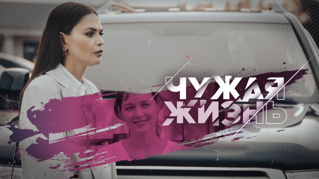Чужая жизнь (2024)
