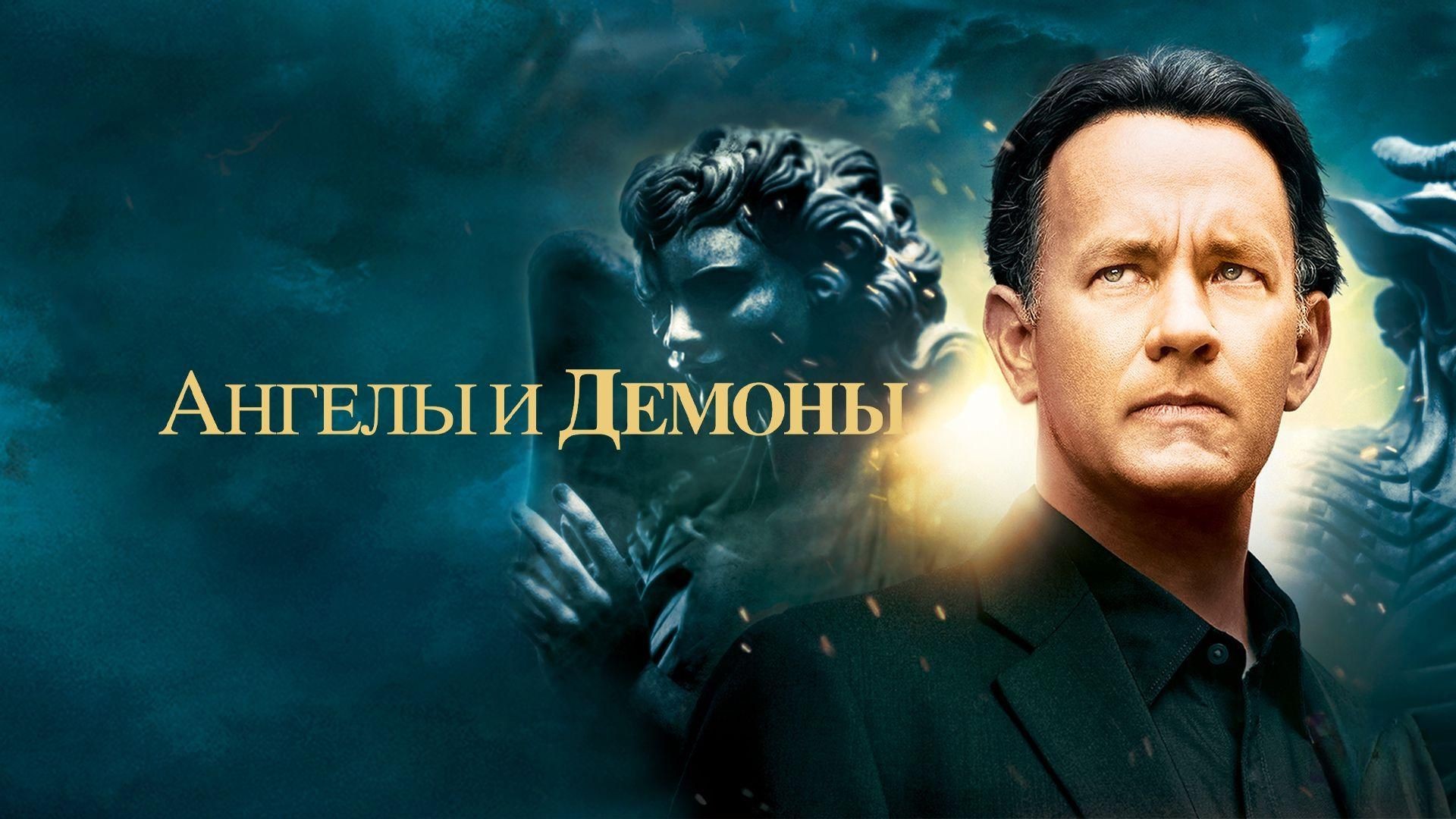 ⁣Ангелы и Демоны (2009)