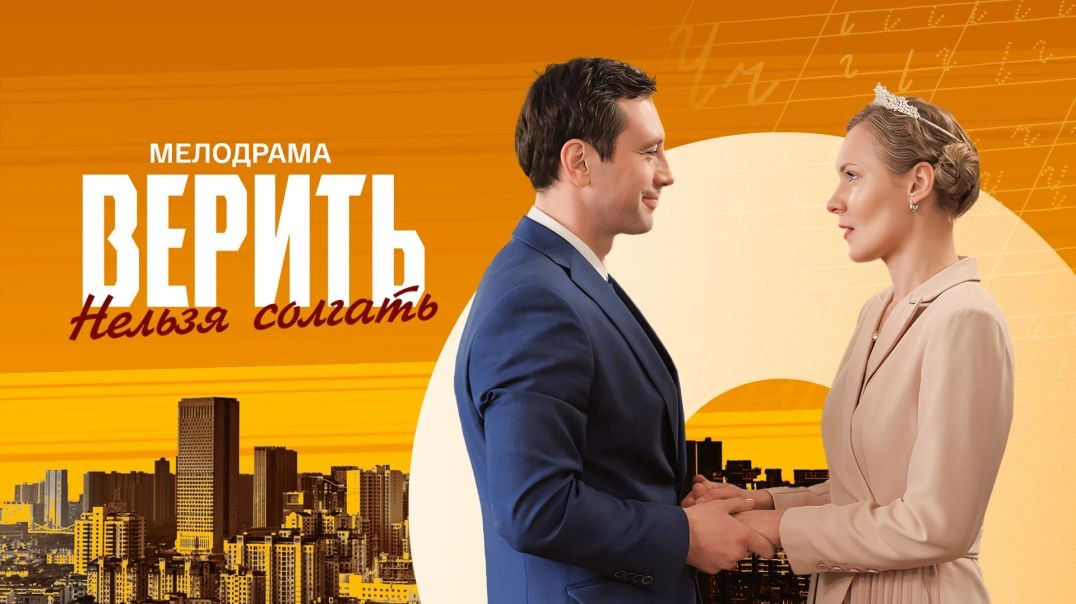 Верить нельзя солгать (2024)