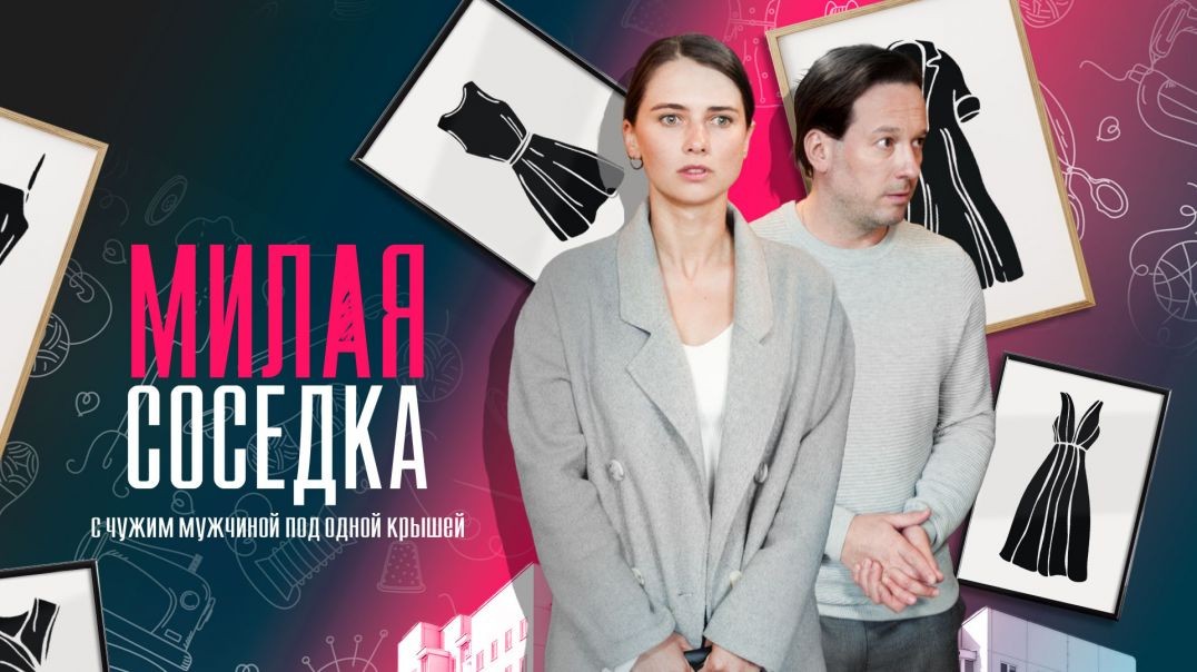 Милая соседка (2023)