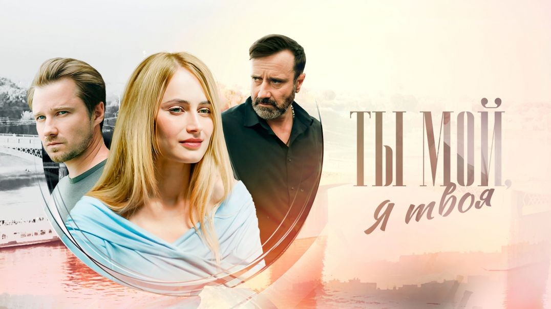 Ты мой, я твоя (2024)